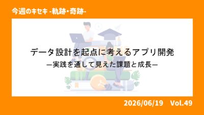 データ設計を起点に考えるアプリ開発―実践を通して見えた課題と成長―