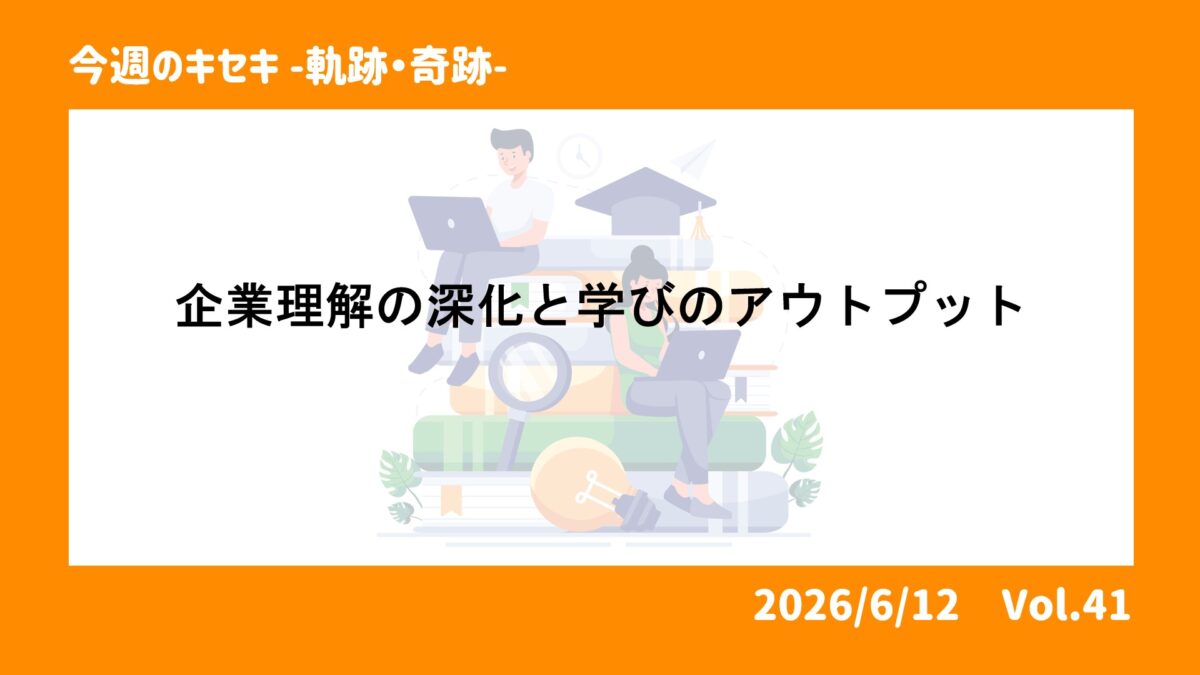 企業理解の深化と学びのアウトプット 