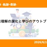 企業理解の深化と学びのアウトプット 