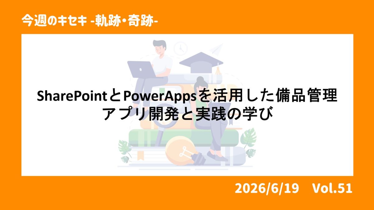 SharePointとPower Appsを活用した備品管理アプリ開発の実践と学び