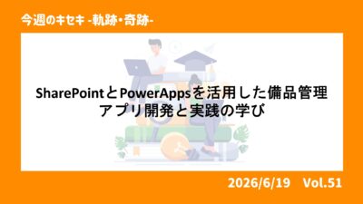 SharePointとPower Appsを活用した備品管理アプリ開発の実践と学び