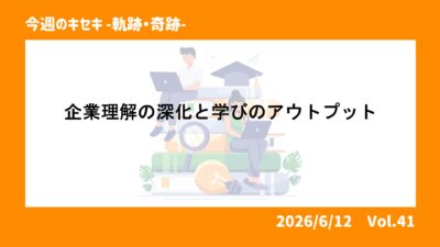 企業理解の深化と学びのアウトプット 