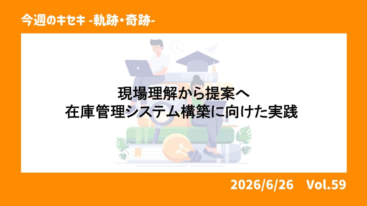 現場理解から提案へ：在庫管理システム構築に向けた実践 