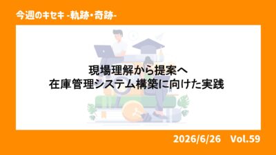 現場理解から提案へ：在庫管理システム構築に向けた実践 