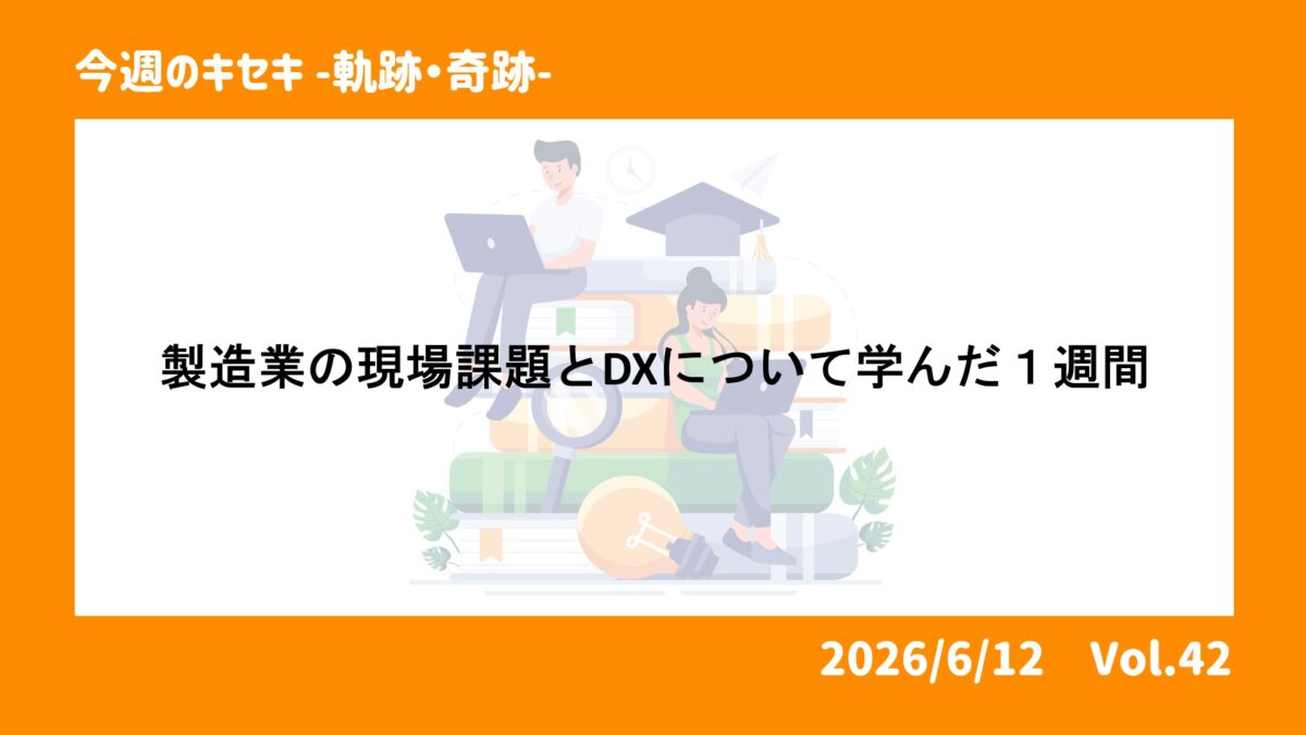 製造業の現場課題とDXについて学んだ１週間 