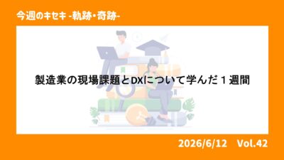 製造業の現場課題とDXについて学んだ１週間 