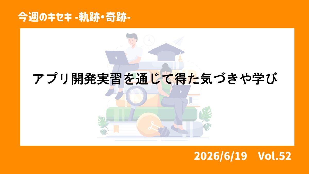 アプリ開発実習を通じて得た気づきや学び 