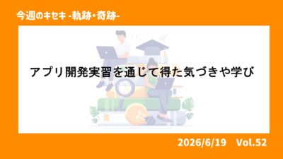 アプリ開発実習を通じて得た気づきや学び 