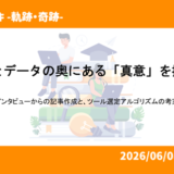 言葉とデータの奥にある「真意」を掴む！