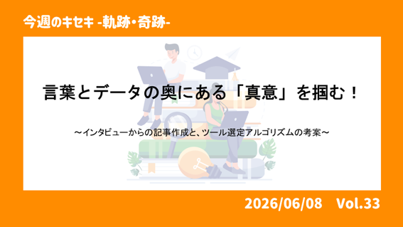 言葉とデータの奥にある「真意」を掴む！
