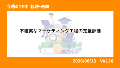 不確実なマーケティング工程の定量評価
