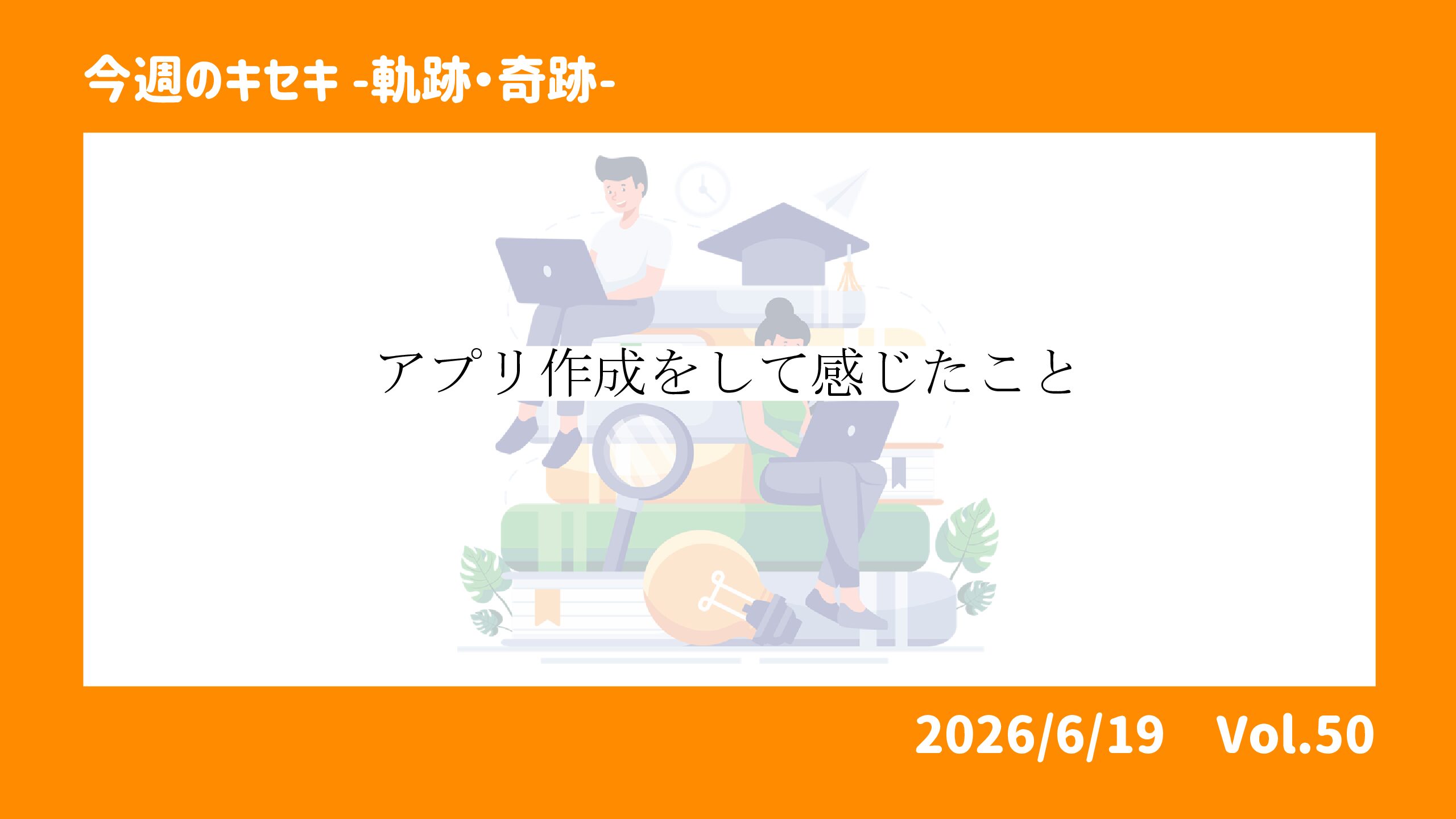 アプリ作成をして感じたこと 