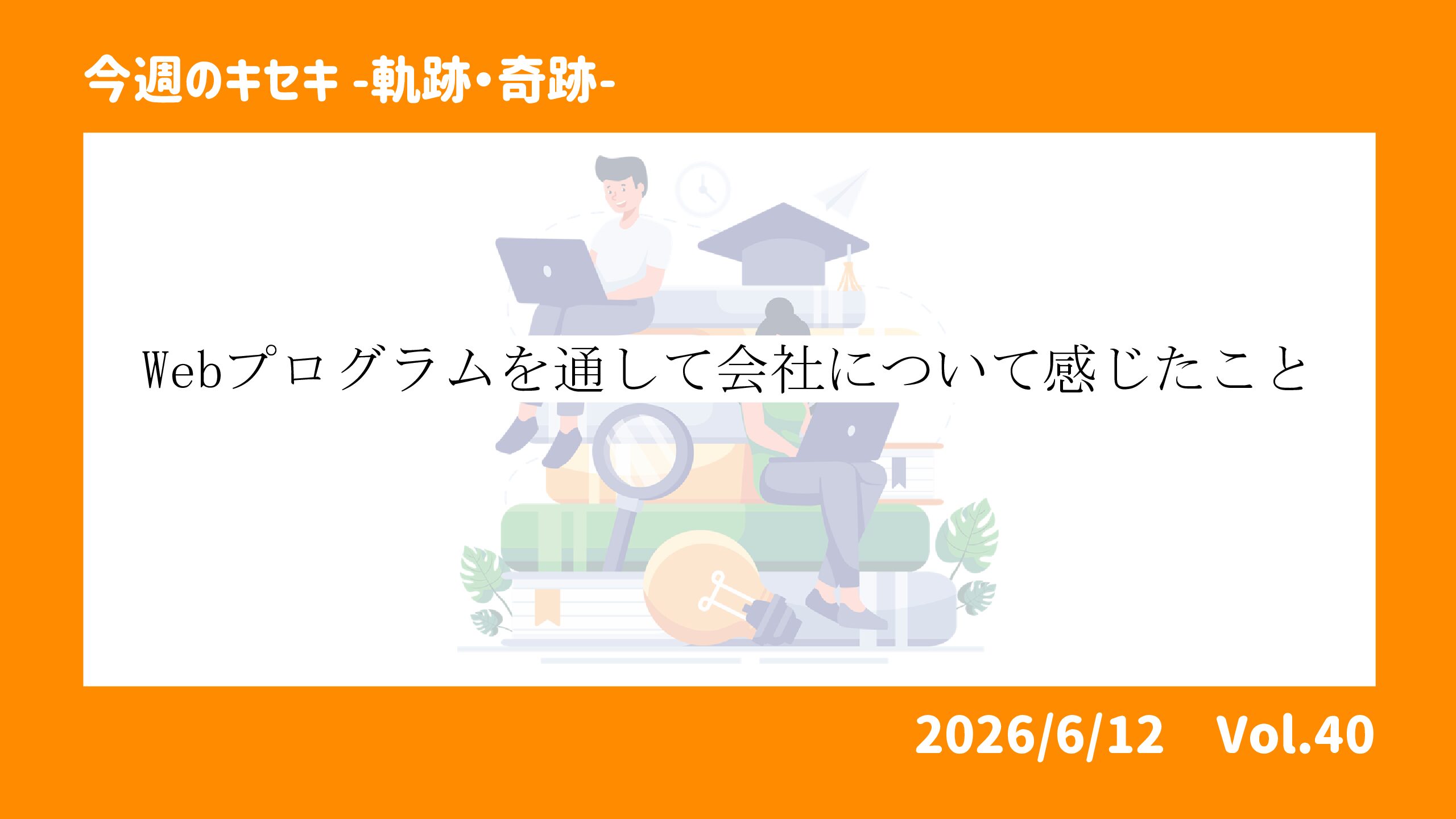 Webプログラムを通して会社について感じたこと