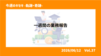 １週間の業務報告 
