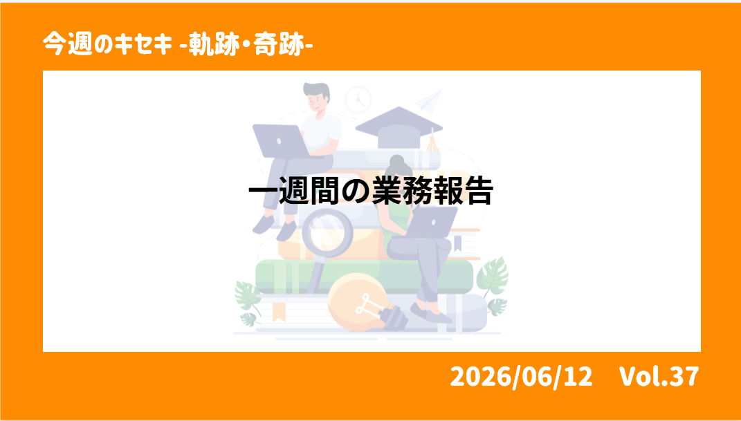１週間の業務報告 