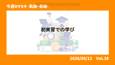 初実習での学び