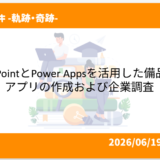 SharePointとPower Appsを活用した備品予約アプリの作成および企業調査