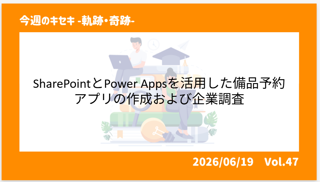 SharePointとPower Appsを活用した備品予約アプリの作成および企業調査