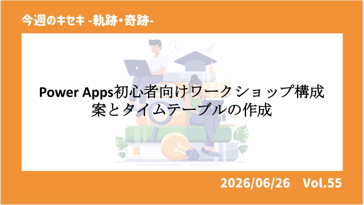 Power Apps初心者向けワークショップ構成案とタイムテーブルの作成