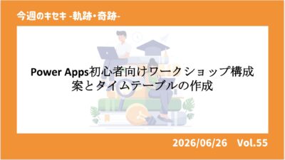 Power Apps初心者向けワークショップ構成案とタイムテーブルの作成