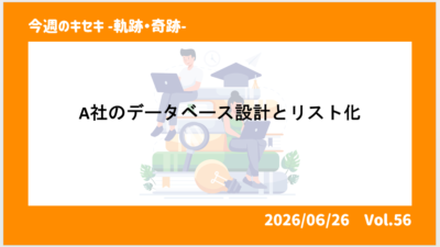 A社のデータベース設計とリスト化