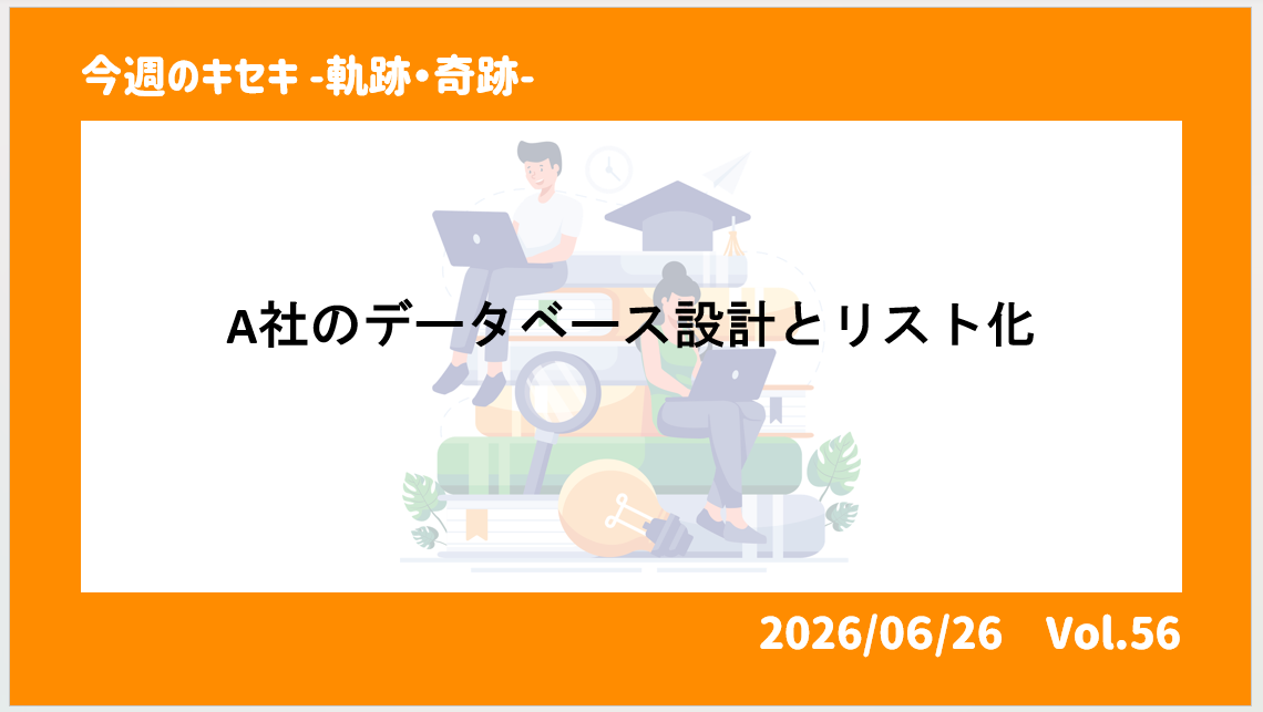 A社のデータベース設計とリスト化