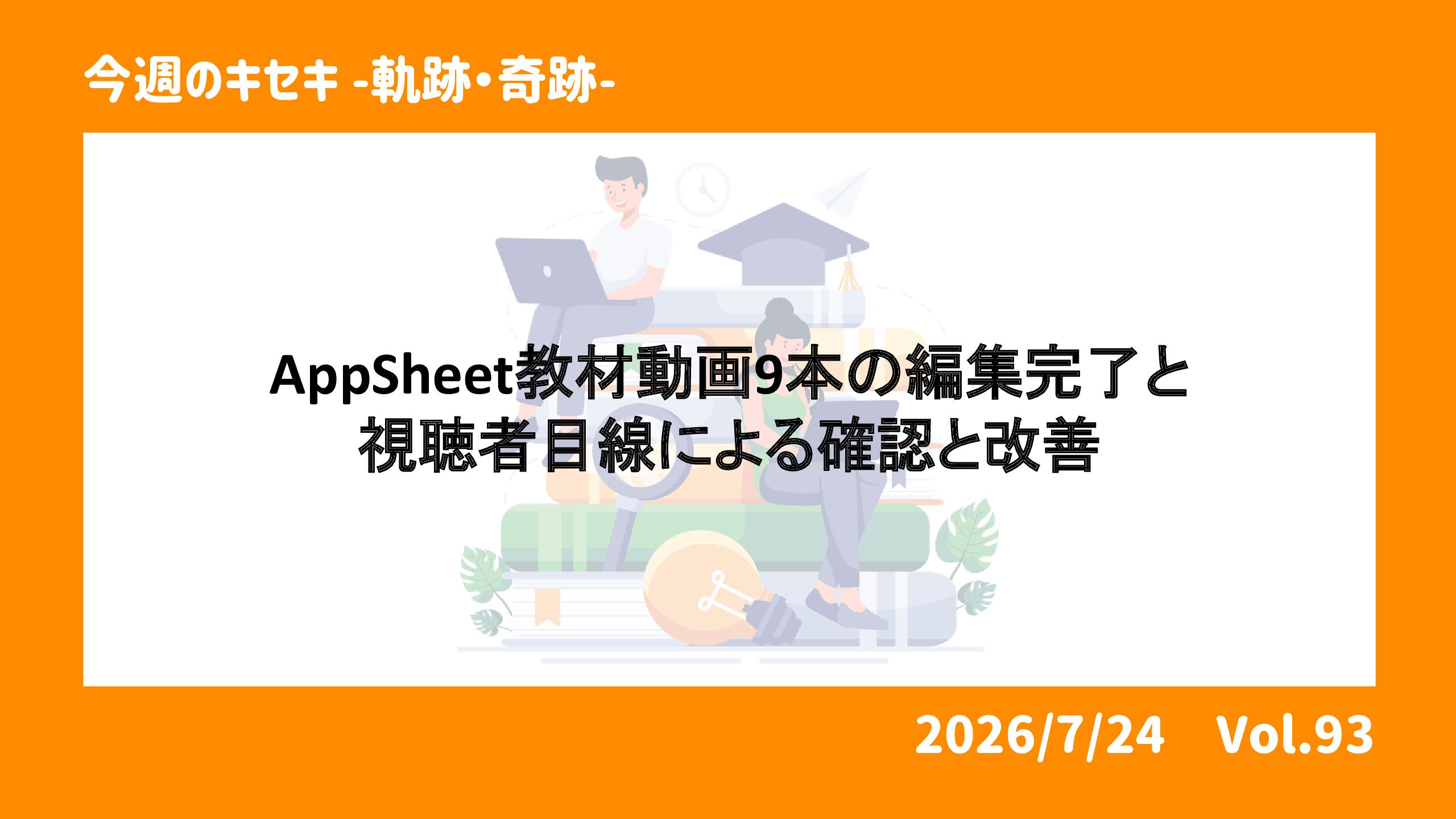 AppSheet教材動画9本の編集完了と視聴者目線による確認と改善