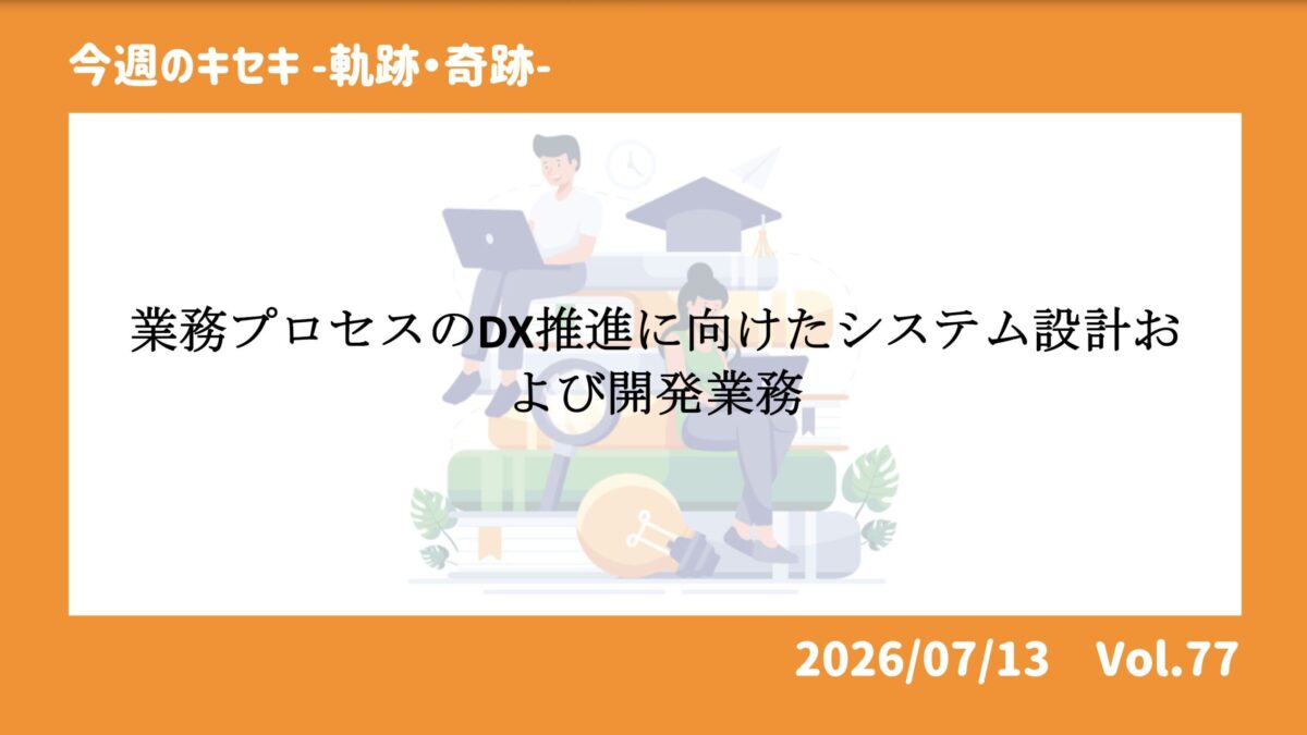 業務プロセスのDX推進に向けたシステム設計および開発業務 