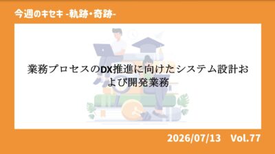 業務プロセスのDX推進に向けたシステム設計および開発業務 