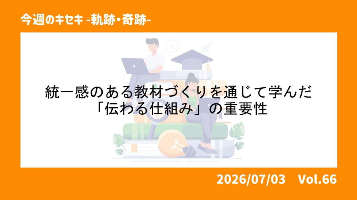 統一感のある教材づくりを通じて学んだ「伝わる仕組み」の重要性