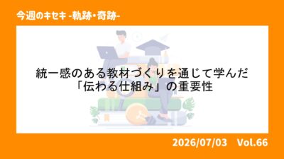 統一感のある教材づくりを通じて学んだ「伝わる仕組み」の重要性