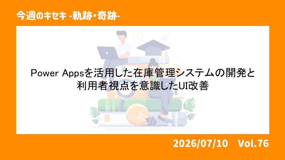 Power Appsを活用した在庫管理システムの開発と利用者視点を意識したUI改善 