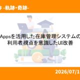Power Appsを活用した在庫管理システムの開発と利用者視点を意識したUI改善 
