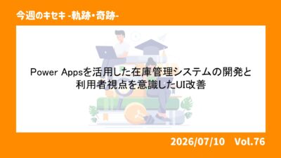 Power Appsを活用した在庫管理システムの開発と利用者視点を意識したUI改善 