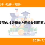 入庫履歴の検索機能と棚卸登録画面の改善 