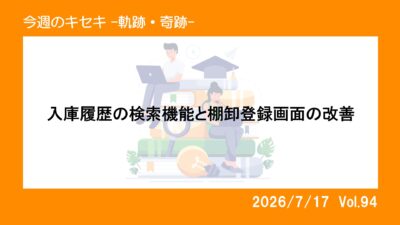 入庫履歴の検索機能と棚卸登録画面の改善 