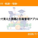報告会で見えた課題と在庫管理アプリの改善 