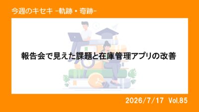 報告会で見えた課題と在庫管理アプリの改善 