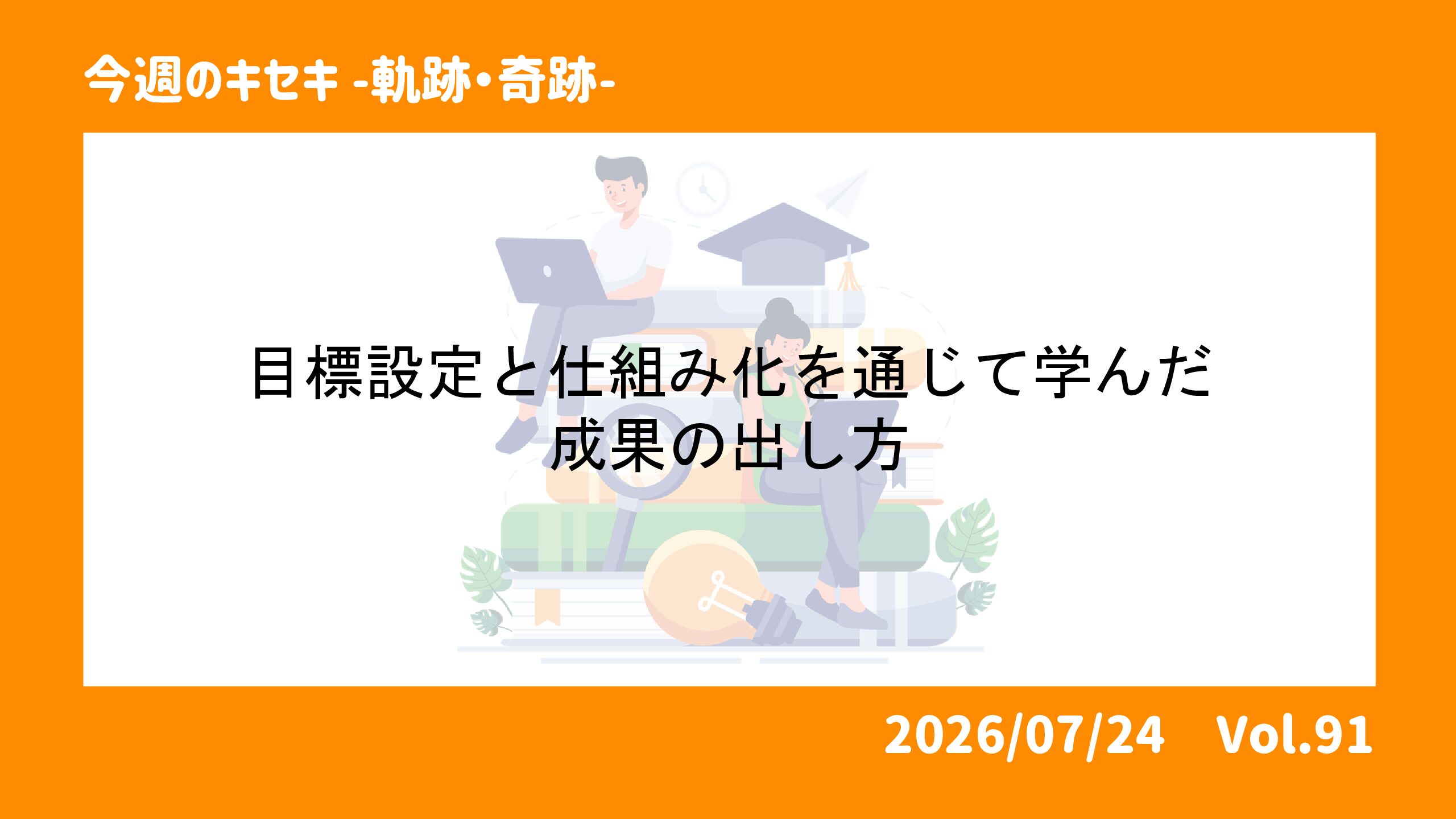 目標設定と仕組み化を通じて学んだ成果の出し方