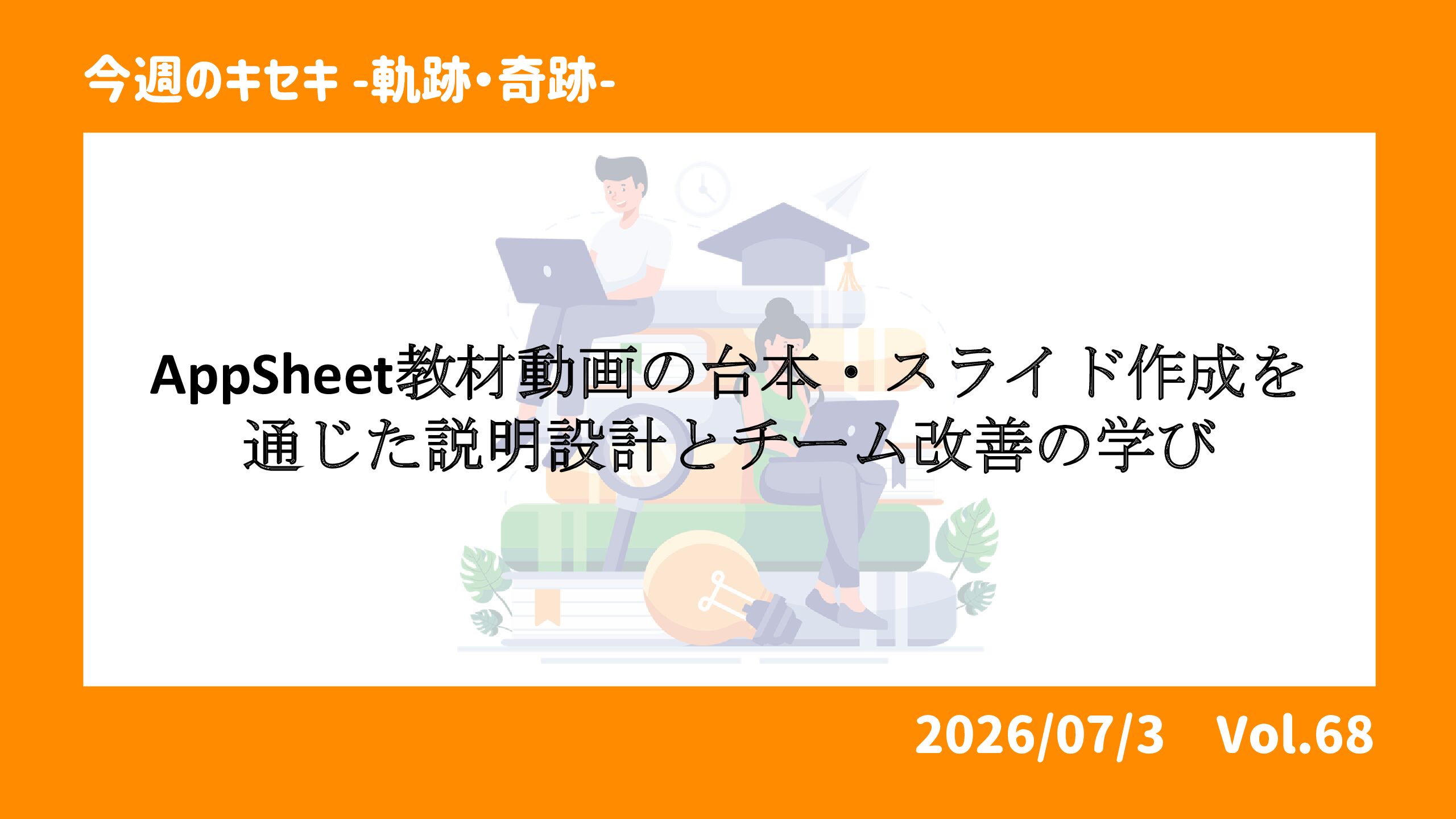 AppSheet教材動画の台本・スライド作成を通じた説明設計とチーム改善の学び 