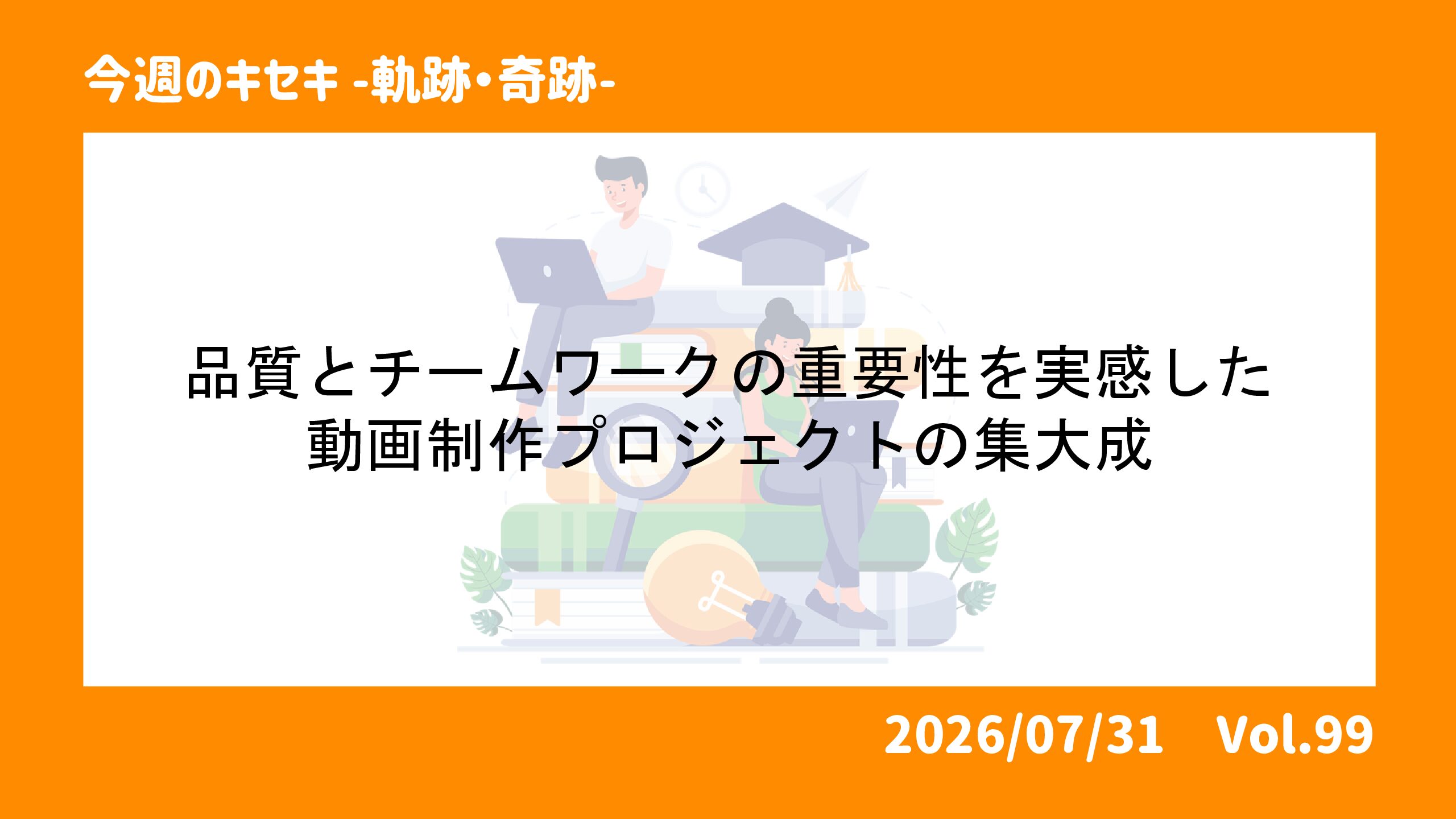 品質とチームワークの重要性を実感した動画制作プロジェクトの集大成