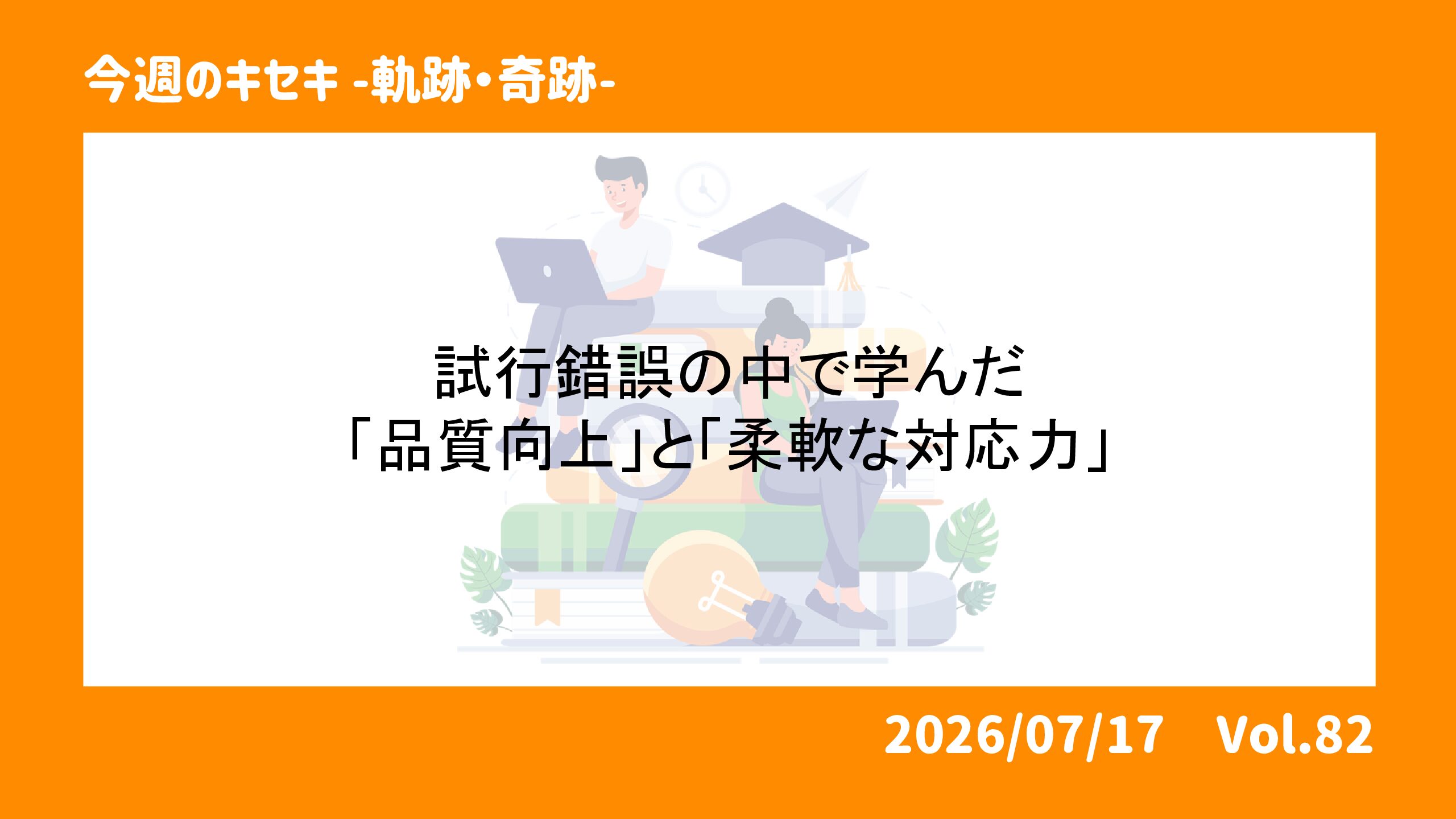 試行錯誤の中で学んだ「品質向上」と「柔軟な対応力」