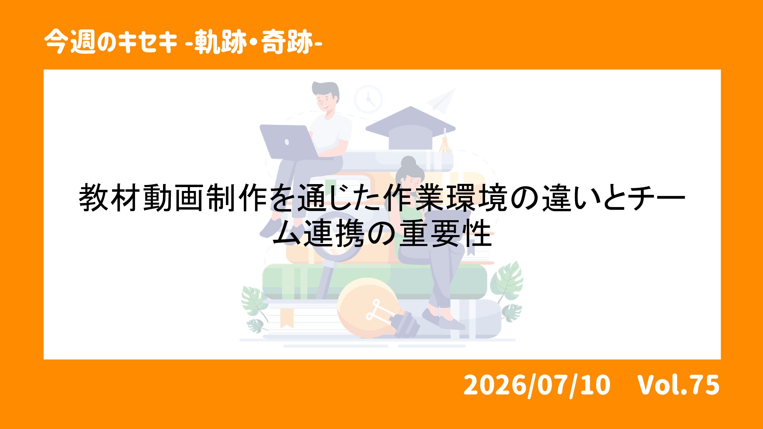 教材動画制作を通じた作業環境の違いとチーム連携の重要性