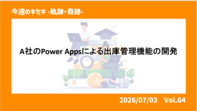 A社のPower Appsによる出庫管理機能の開発
