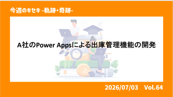 A社のPower Appsによる出庫管理機能の開発