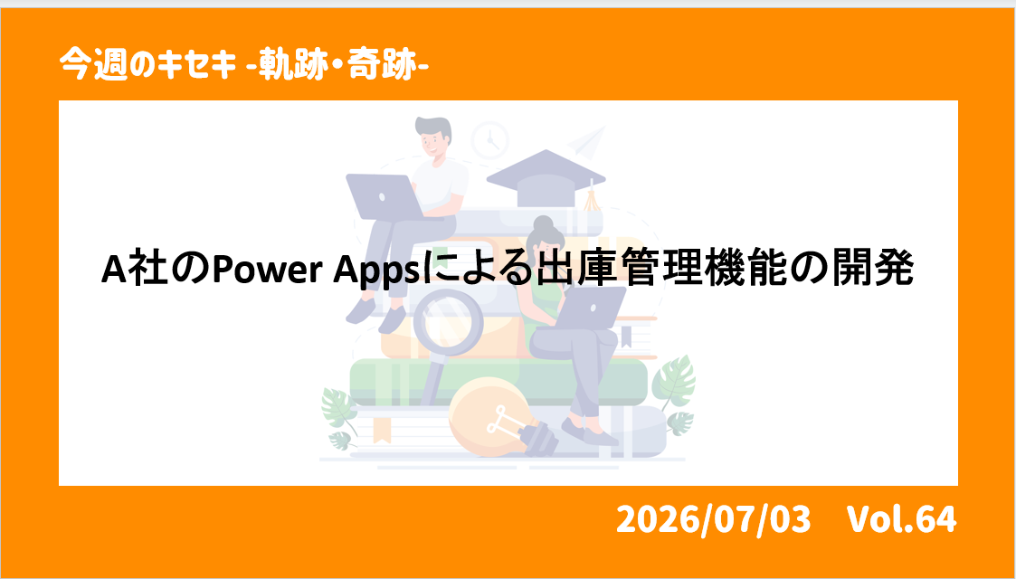 A社のPower Appsによる出庫管理機能の開発