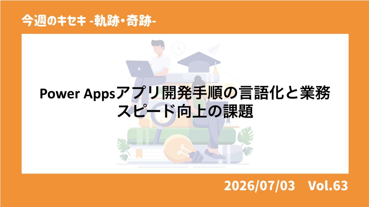 Power Appsアプリ開発手順の言語化と業務スピード向上の課題
