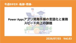 Power Appsアプリ開発手順の言語化と業務スピード向上...