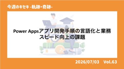 Power Appsアプリ開発手順の言語化と業務スピード向上の課題