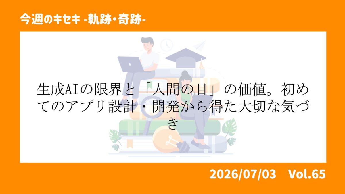 生成AIの限界と「人間の目」の価値。初めてのアプリ設計・開発から得た大切な気づき